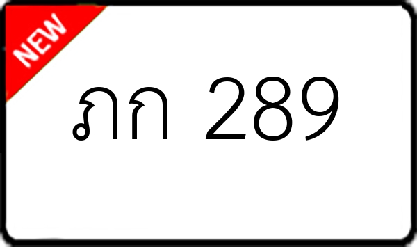 ภก 289